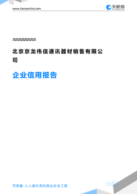 北京京龙伟信通讯器材销售(企业信用报告)- 天眼查
