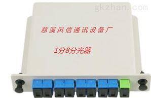 齐全1分8芯分光器厂家解析 慈溪风信通讯的专业之道